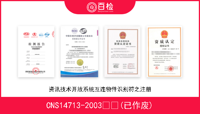 CNS14713-2003  (已作废) 资讯技术开放系统互连物件识别符之注册 